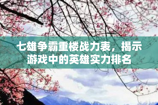揭示游戏中的英雄实力排名图片