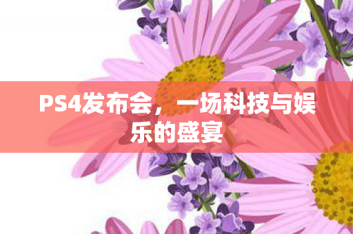 一场科技与娱乐的盛宴图片