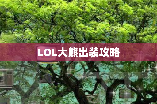 LOL大熊出装攻略图片