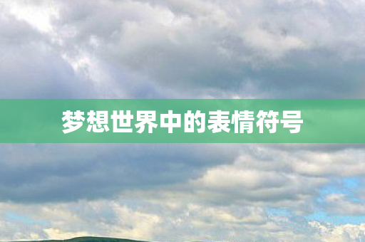 梦想世界中的表情符号图片
