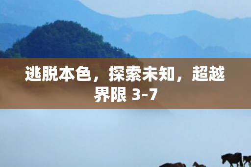 超越界限 3图片