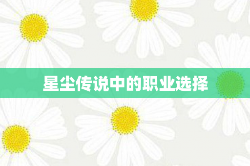 星尘传说中的职业选择图片
