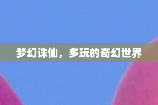 多玩的奇幻世界图片