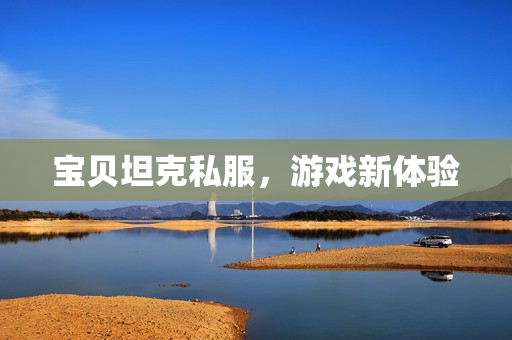宝贝坦克私服图片