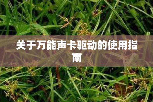 关于万能声卡驱动的使用指南图片
