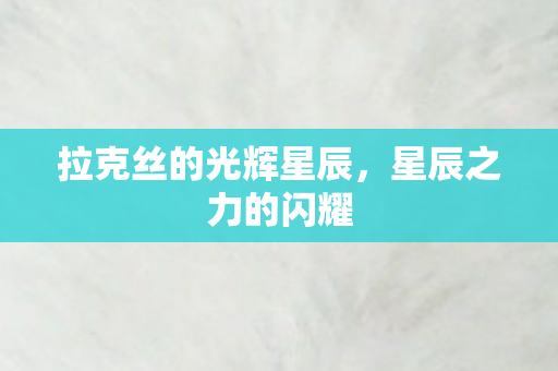 拉克丝的光辉星辰图片