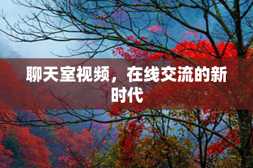 在线交流的新时代图片