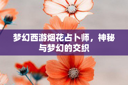 梦幻西游烟花占卜师图片