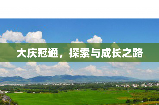 探索与成长之路图片