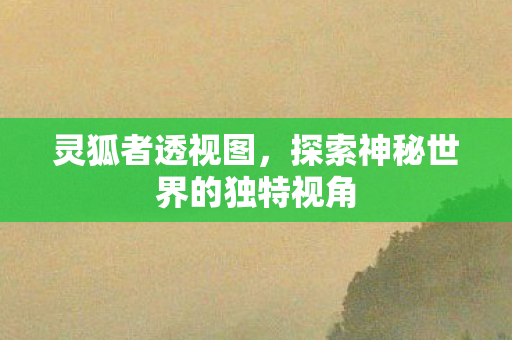 探索神秘世界的独特视角图片