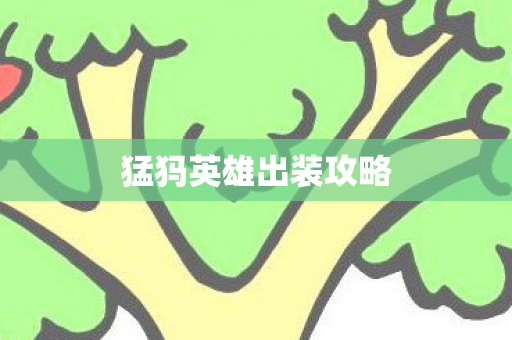 猛犸英雄出装攻略图片