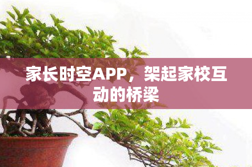 架起家校互动的桥梁图片