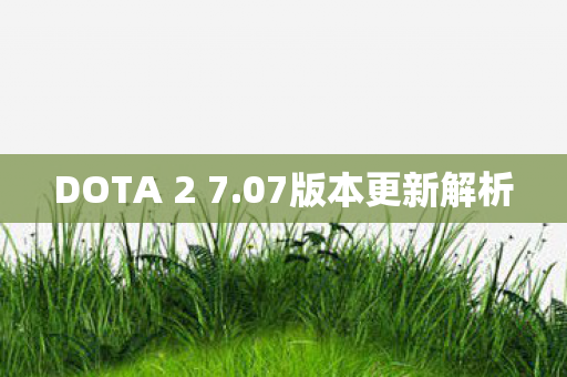 DOTA 2 7图片
