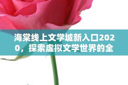 海棠线上文学城新入口2020图片