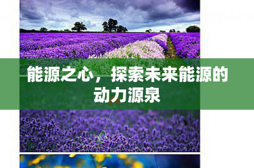 探索未来能源的动力源泉图片