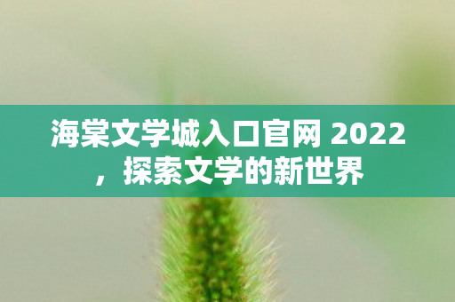 海棠文学城入口官网 2022图片