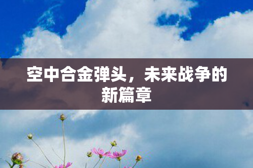 未来战争的新篇章图片
