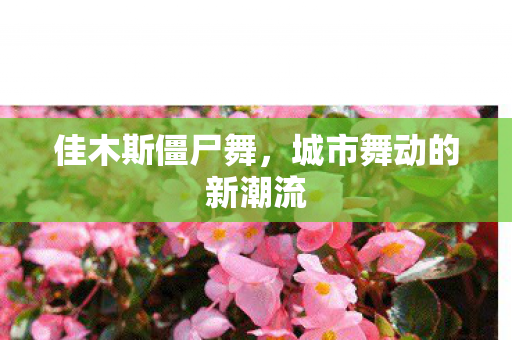 城市舞动的新潮流图片