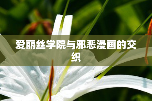 爱丽丝学院与邪恶漫画的交织图片
