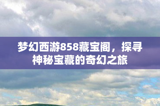 探寻神秘宝藏的奇幻之旅图片