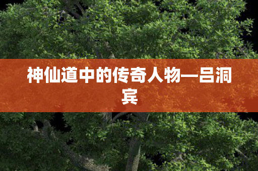 神仙道中的传奇人物图片
