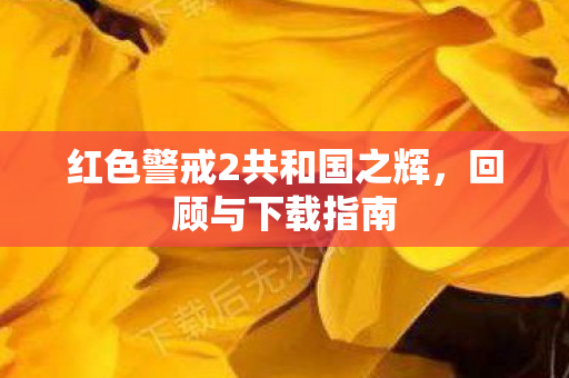 红色警戒2共和国之辉图片