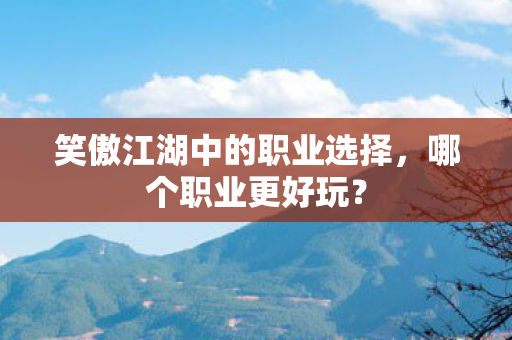 笑傲江湖中的职业选择图片