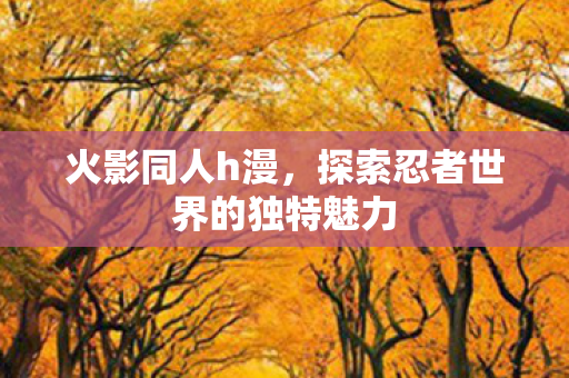 探索忍者世界的独特魅力图片