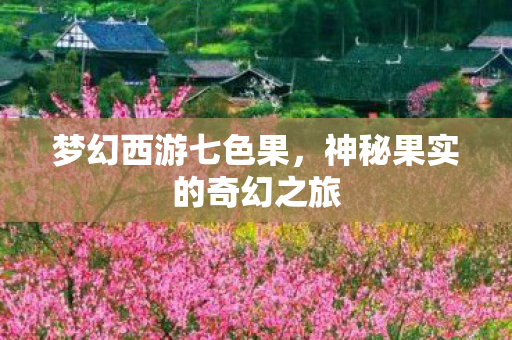 神秘果实的奇幻之旅图片