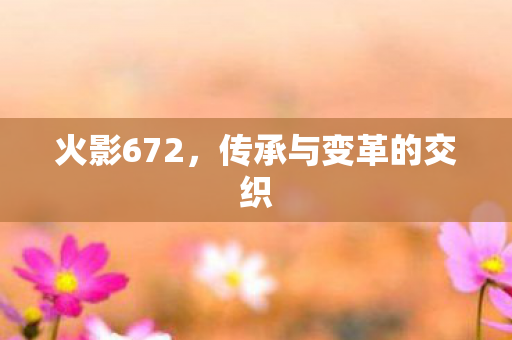 传承与变革的交织图片
