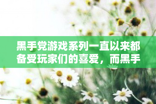 而黑手党1中文版更是让国内玩家也能轻松体验这一经典游戏的魅力图片