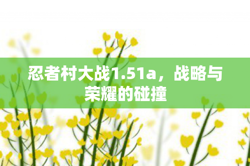 战略与荣耀的碰撞图片