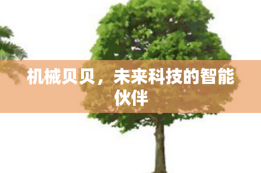 未来科技的智能伙伴图片