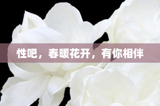 春暖花开图片