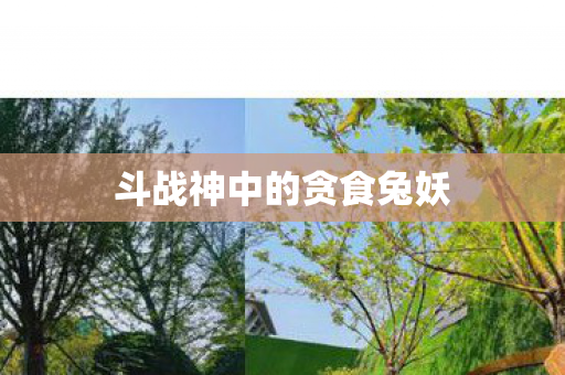 斗战神中的贪食兔妖图片