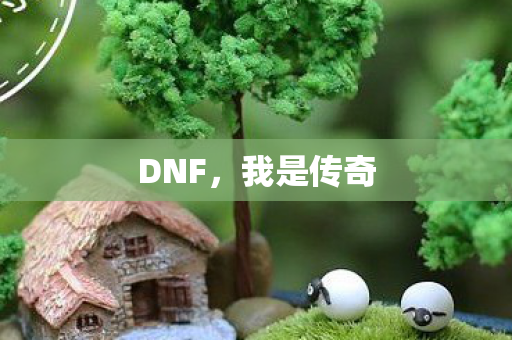 我是传奇图片