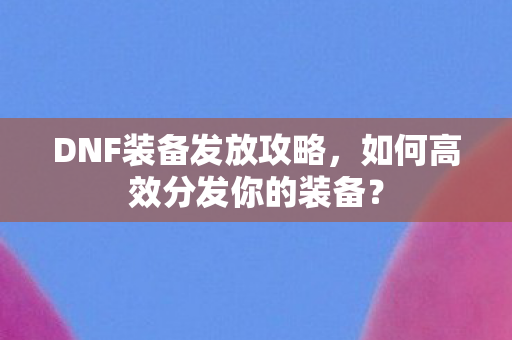 如何高效分发你的装备图片