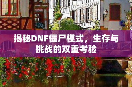 生存与挑战的双重考验图片