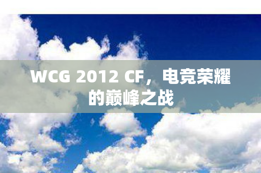 WCG 2012 CF图片