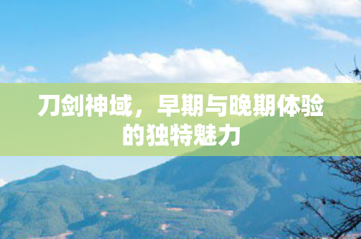 早期与晚期体验的独特魅力图片