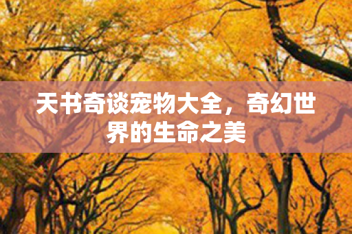 奇幻世界的生命之美图片