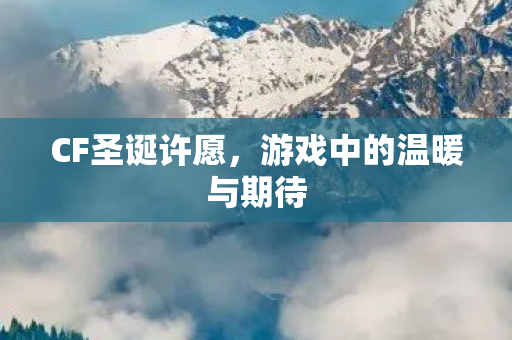 游戏中的温暖与期待图片
