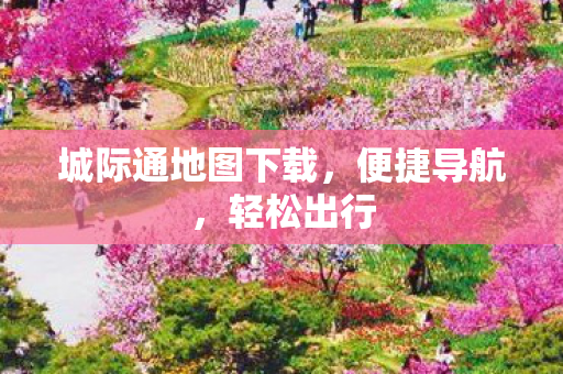 城际通地图下载图片
