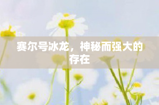 神秘而强大的存在图片