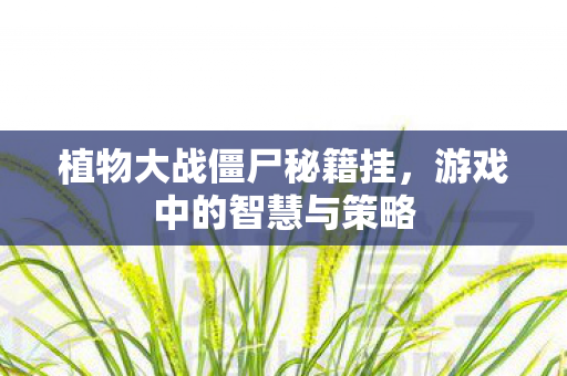 植物大战僵尸秘籍挂图片