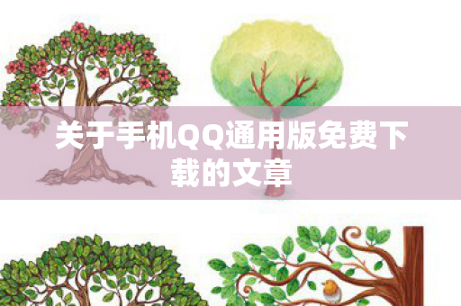 关于手机QQ通用版免费下载的文章图片