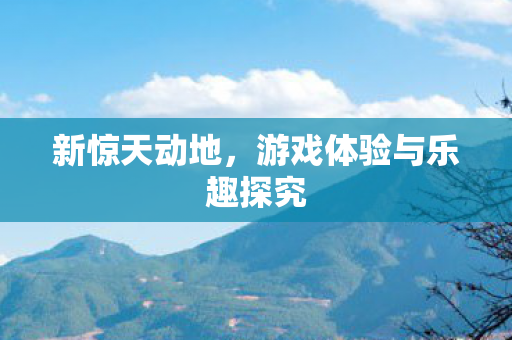 游戏体验与乐趣探究图片