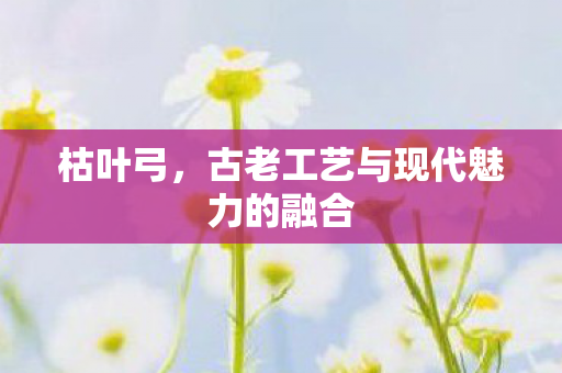 古老工艺与现代魅力的融合图片