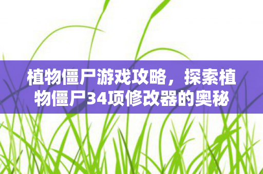 探索植物僵尸34项修改器的奥秘图片
