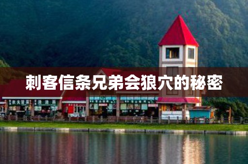刺客信条兄弟会狼穴的秘密图片
